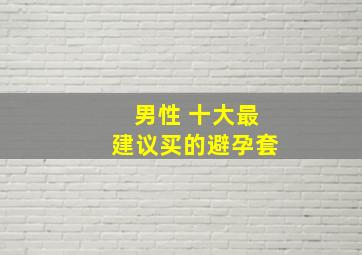 男性 十大最建议买的避孕套